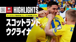 【スコットランド×ウクライナ｜ハイライト】国難のウクライナが決勝進出！ ワールドカップ出場に王手｜ワールドカップ欧州予選 プレーオフ準決勝（パスA）