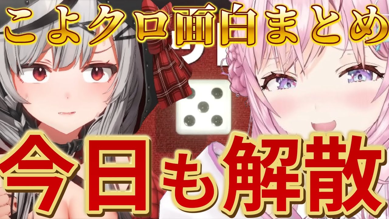 【まとめ】解散が日常のこよクロ面白シーンまとめ【沙花叉クロヱ/博衣こより/ホロライブ切り抜き】