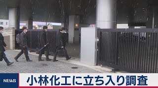 「睡眠導入剤の成分」混入で小林化工に立ち入り調査（2020年12月21日）