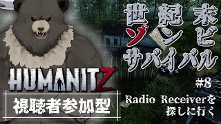 【HumanitZ-07】参加型！世紀末ゾンビサバイバル！Radio Receiverを探す！