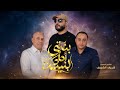 العبيردي - التلاوي - اغنية بنتي أحلى بنيه - كلمات شريف الشريف - اغنية الطفله جومانه محمد الصيد