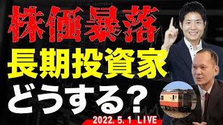 【LIVE討論会】買い？売り？長期投資家は株価下落の今何を考えているか？／新生つばめ投資顧問とは！？ろくすけ氏、森和夫氏も登場