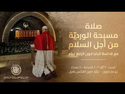 صلاة مسبحة الورديّة من أجل السلام، دير مار مارون - عنّايا، ضريح القدّيس شربل، 30 أيّار 2026