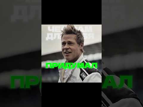 Уделал дерзкого новичка | Формула 1 | Брэд Питт | #кино #фильмы #f1 #formula1 #f1film