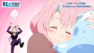 TVアニメ『転生したらスライムだった件 転スラ日記』 3日記「ジュラの夏」ちょい見せPV