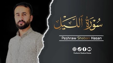 سورة الليل 🌚🎙 ارح قلبك وسمعك وروحك| تلاوة هادئة و خاشعة تريح القلب 🖤 بيشراو شعبان حسن