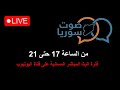 صوت سوريا على القناة الفترة المسائية ليوم الجمعة 10 كانون الثاني 2025 