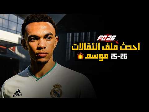 أحدث ملف انتقالات واقعي فيفا 26 تحديث FC 26 Transfers 2026  أحدث ملف انتقالات واقعي فيفا 26 تحديث FC 26 Transfers 2026