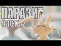 Обзор фильма "Паразит: Часть 2" (Как победить Гото)