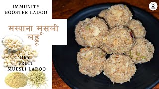 मखाना मूसली लड्डू | IMMUNITY BOOSTER LADOO | इन लड्डुओं को खाकर शरीर में लाये ताकत Post Covid Recipe