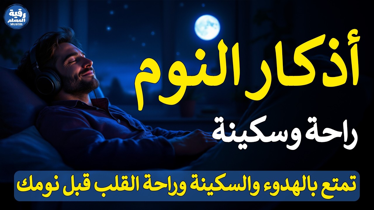 أذكار النوم 💤 تنام وأنت في أمان الله | Sleep Duas for Peaceful Night