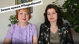 PFLEGEDIENST – BRAUCHEN SIE EINEN?  НУЖЕН ЛИ ВАМ ПФЛЕГЕДИЕНСТ? ЧЕМ ОН МОЖЕТ ПОМОЧЬ?