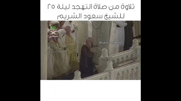 تلاوه من صلاة التهجد للشيخ سعود الشريم