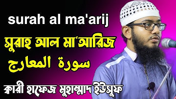 সুরাহ আল মা'আরিজ┇surah al ma'arij┇سورة المعارج┇ক্বারী হাফেজ মুহাম্মাদ ইউসুফ┇70th chapter┇