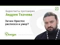 Зачем Христос распялся и умер? В чем смысл жертвы? о. Андрей Ткачев