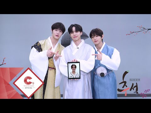 CIX(씨아이엑스)의 2024년 추석 인사 영상