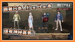 【夜橘】這難道是最適合回歸的時段？ | 明日之後 | #明日之後 #亞太生存服