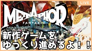 【ネタバレ注意】新作ゲー「メタファー：リファンタジオ」をゆっくり初見プレイしていくよ！【水酉カヤ/Vtuber】