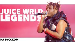 JUICE WRLD - LEGENDS НА РУССКОМ (ПЕРЕВОД, RUS SUBS) + LYRICS