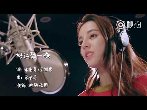 迪丽热巴《好运聚一糖》MV——代言阿尔卑斯 新歌 Dilraba X Alpenliebe《好运聚一糖》new Song MV