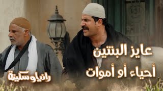 الحلقة 17 – رانيا وسكينة - اللعب بقى عالمكشوف..قلابيظو هرب رانيا وسكينة واتهمهم بسرقة الآثار والفلوس