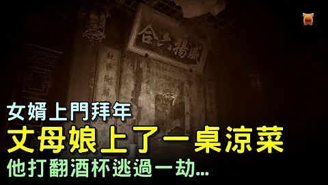 女婿拜年，丈母娘上了一桌凉菜，他打翻酒杯逃过一劫...【农村民间故事│枫牛爱世界】 - 天天要闻