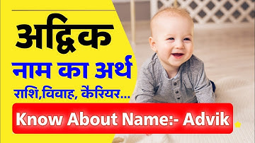 Numerology: अद्विक नाम का अर्थ, Advik Meaning In Hindi. पर्सनालिटी, प्यार, विवाह, राशि, करियर,स्वभाव