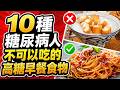 10種糖尿病人不可以吃的高糖早餐食物,早餐第一口就错了?10大雷区,90%的人踩中过!清淡早餐≠健康,早餐吃什么才不会升糖? | 健康Wise #科普 #分享 #健康 #蔬菜 #早餐