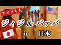 【初来日】アメリカからジィジとバァバがやって来た!