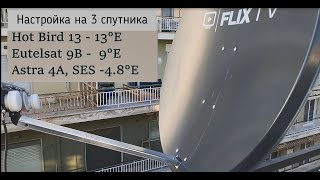 Настройка на 3 спутника Hot Bird - 13°E, Eutelsat 9b - 9°E, Astra 4a - 4.8°E