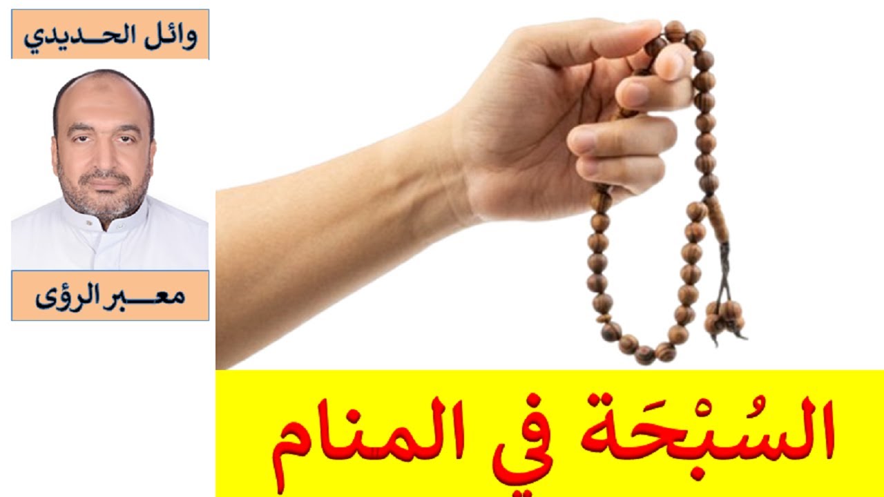 مدهش !!! تفسير حلم السبحة - المسبحة في المنام/ للمفسر: وائل الحديدي