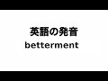 英単語 betterment 発音と読み方