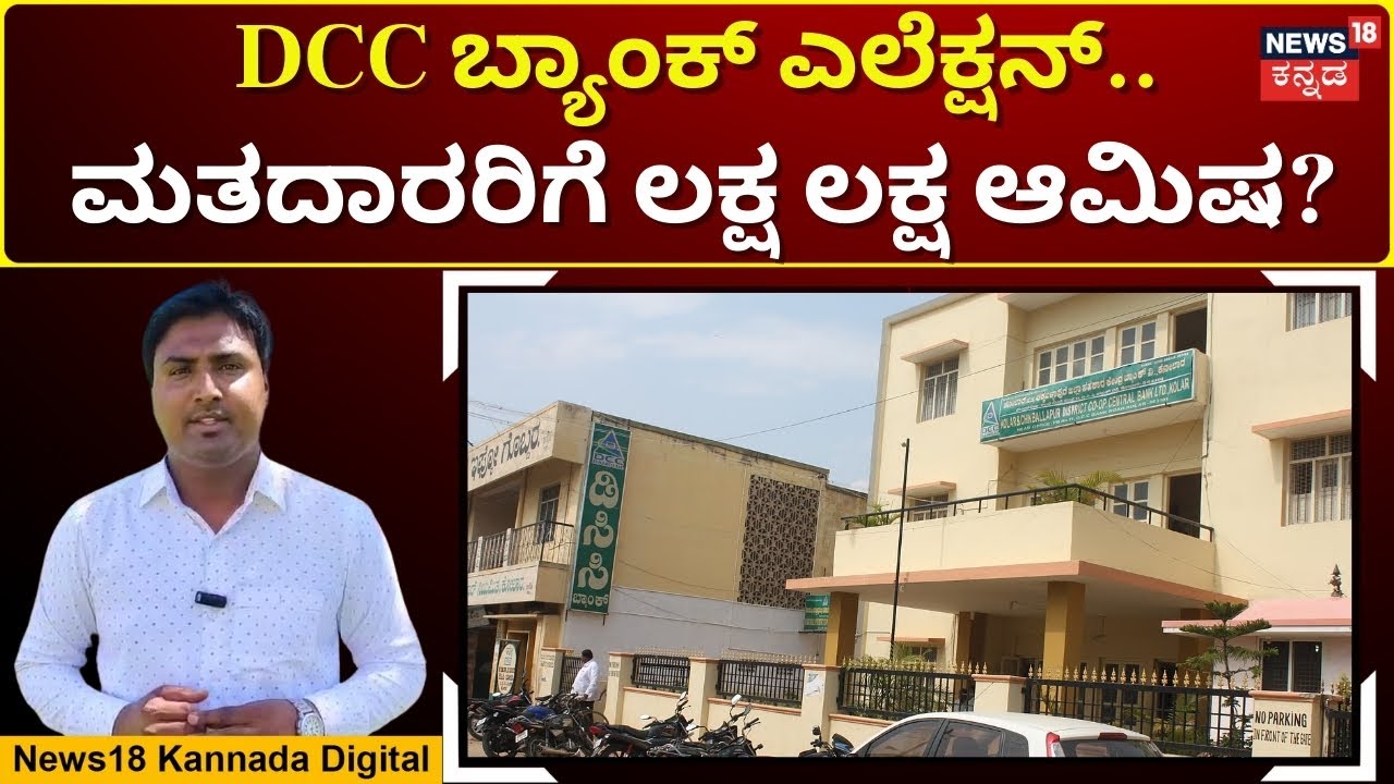 Kolar and Chikballapura DCC Bank Election | ಮೇ 28ಕ್ಕೆ ಕೋಲಾರ-ಚಿಕ್ಕಬಳ್ಳಾಪುರ DCC ಬ್ಯಾಂಕ್ ಎಲೆಕ್ಷನ್ |N18V