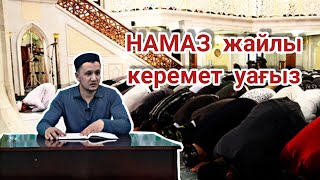 Намаз жайлы керемет уағыз / Ұстаз Оралхан Сейдманов