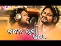 Jibana thiba jaye  human sagar  odia new romantic song  abhinas mishra