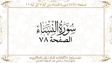 صفحة 78 سورة النساء من آية 7 إلى آية 11      https://quranwords.net