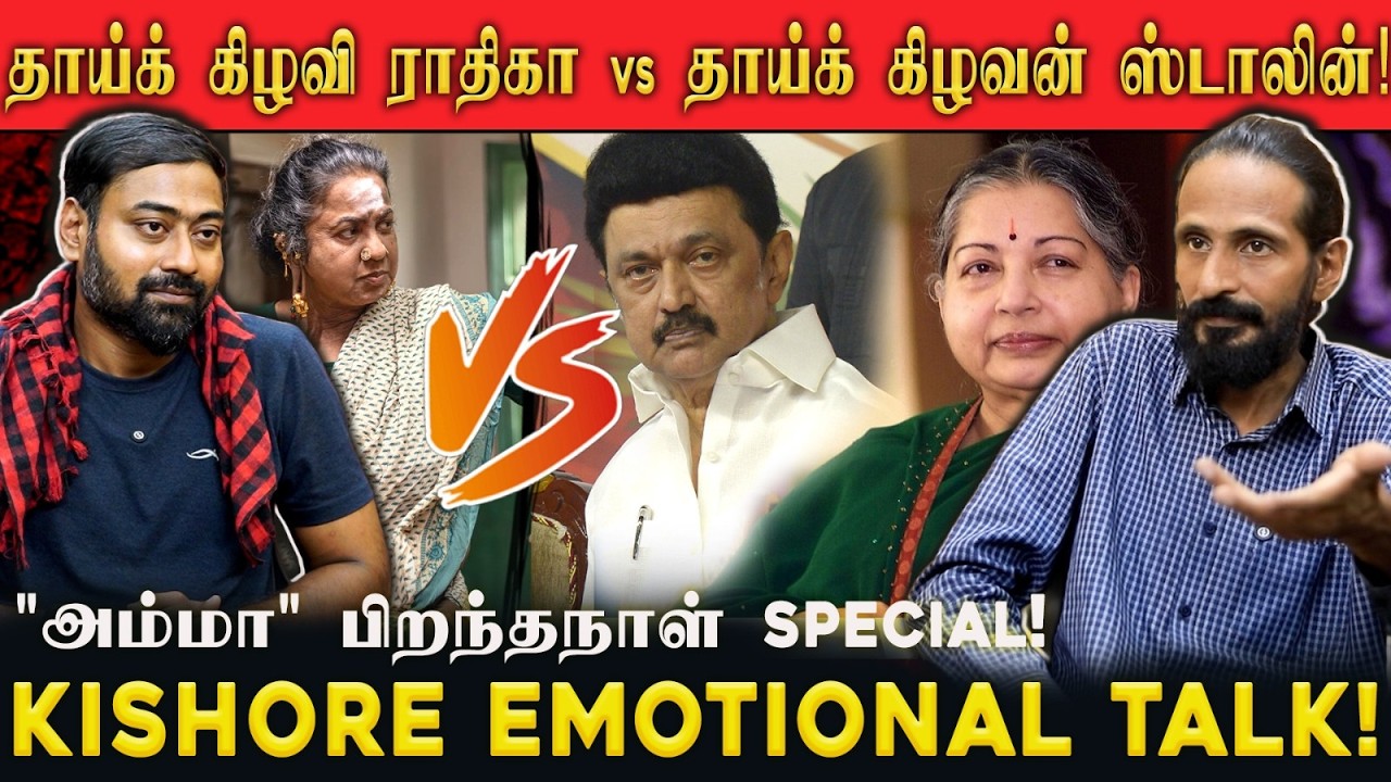 தாய்க் கிழவி ராதிகா vs தாய்க் கிழவன் ஸ்டாலின்!  Kishore Emotional Talk! | idamvalam