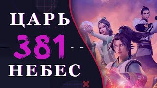 Непревзойденный царь небес - 253 серия 3 сезон (381 эпизод)