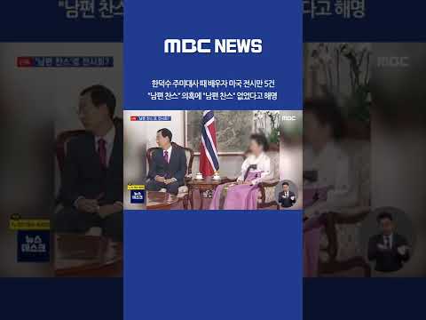#Shorts / [단독] 한덕수 주미대사 때 배우자 <strong>미국</strong> 전시만 5건‥&amp;quot;남편 <strong>찬스</strong>&amp;quot; 의혹 (2022.04.20/뉴스데스크/MBC)
