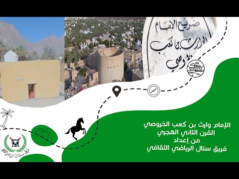 الإمام وارث بن كعب الخروصي