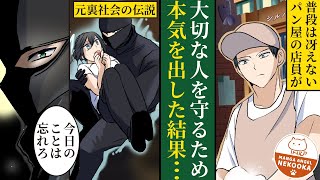 【漫画】素性を隠して働く元裏社会の伝説。同僚の美女を助けるために本気を出す。