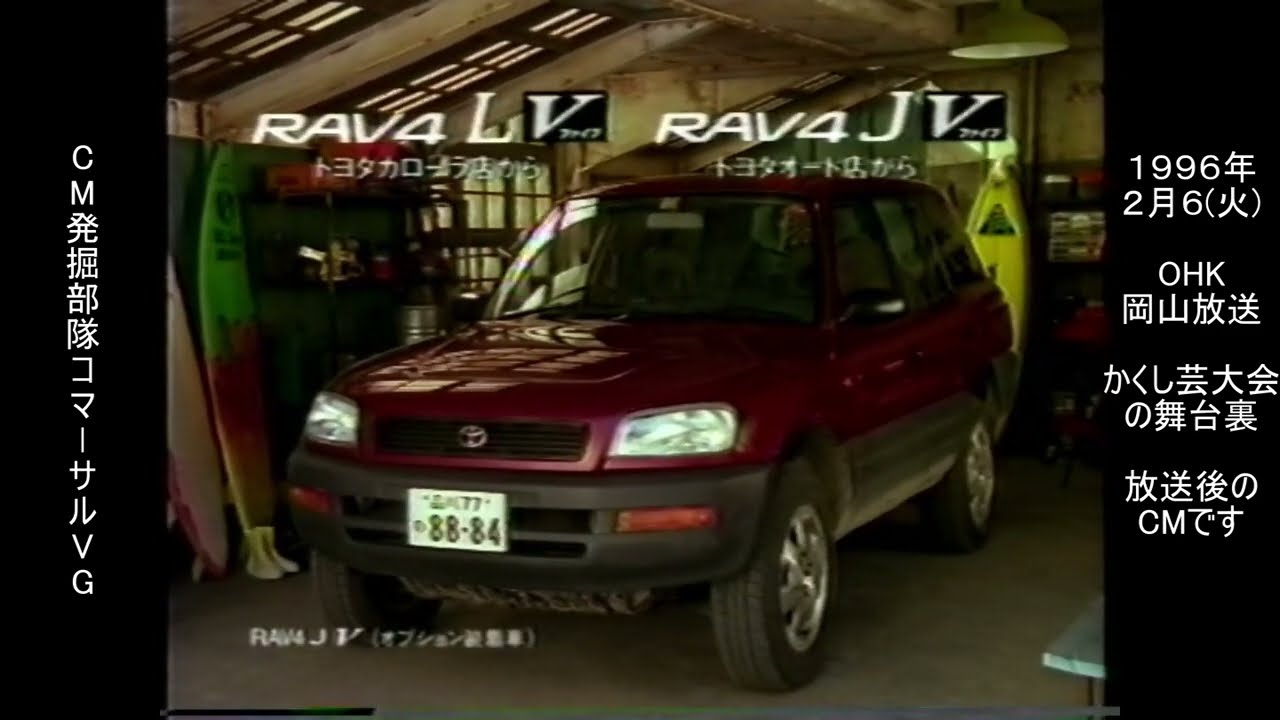 トヨタ 初代 RAV4 V 木村拓哉 懐かCM 1996年2月 TOYOTA SXA11 3S-FE