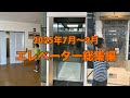 2025年7月 9月 エレベーターまとめ