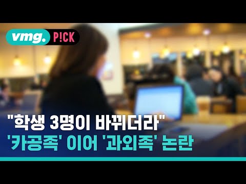 &amp;#39;카공족&amp;#39; 이어 &amp;#39;과외족&amp;#39; 떴다! 속 터지는 카페 주인들 / 비머pick / 비디오머그