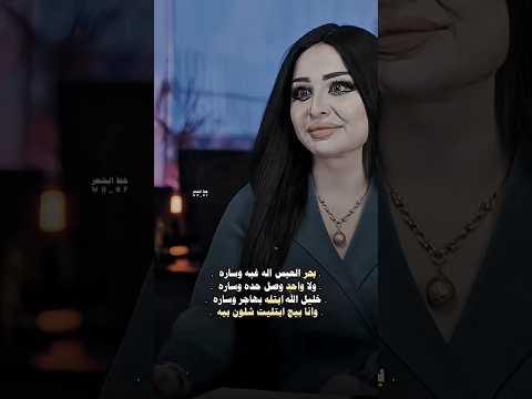 خليل الله بتله بهاجر وساره استوريات شعر عراقي حزين قصير 2025حالات واتس اب اشعار عراقيه قصيره حزينه 