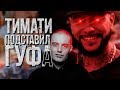 ТИМАТИ & ГУФ - МОСКВА | ТИМАТИ ПОДСТАВИЛ ГУФА!? | ЗАШКВАРЫ BLACK STAR