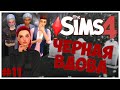КАК ЖЕ ТЫ МЕНЯ ЗАДОЛБАЛ! - The Sims 4 Челлендж - Черная Вдова