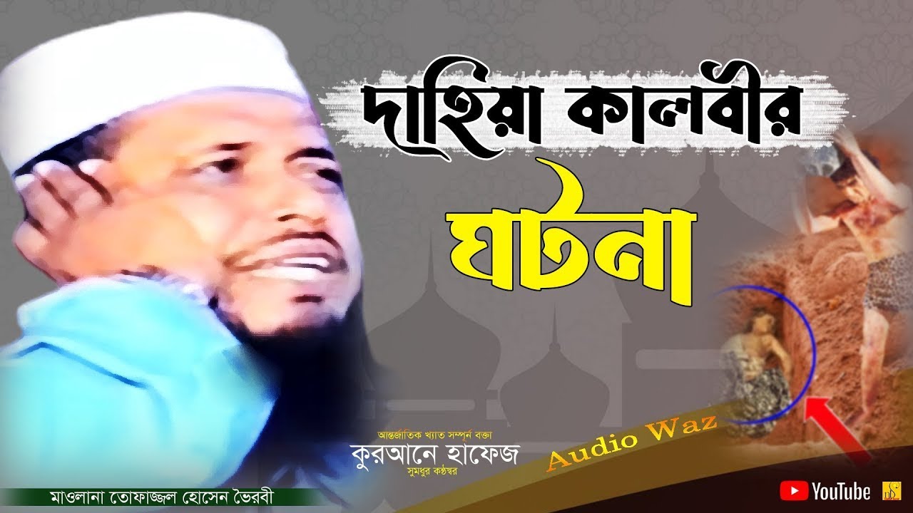 দাহিয়া কালবীর ঘটনা | মাওলানা তোফাজ্জল হোসেন | Tofazzal Hossain | NB Islamic Bazar