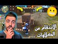 علي عمر يلتقي بمجموعه من الكلاوات يستعملون الهكر Free Fire 