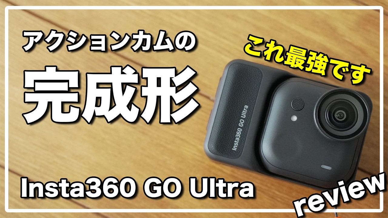 Insta360 GO Ultra レビュー / 便利すぎる分離型アクションカメラを徹底紹介！